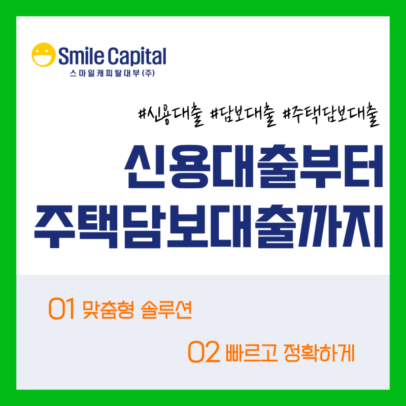 신용대출부터 주택담보대출까지 l 스마일캐피탈대부에서 맞춤형 금융 솔루션