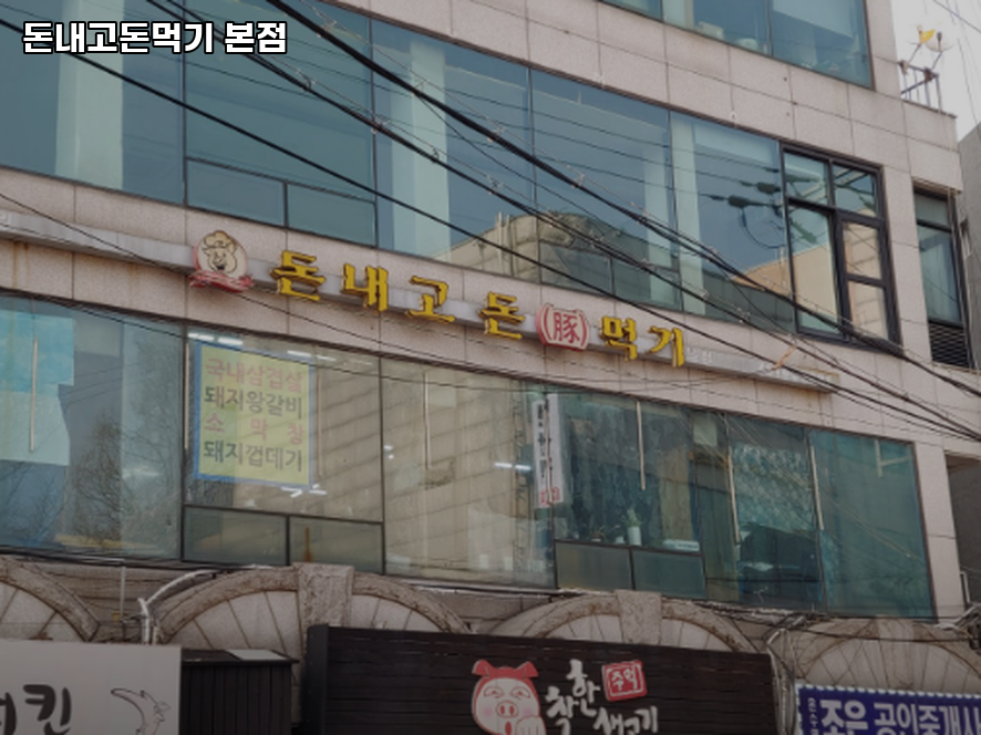 돈내고돈먹기 본점 사진 2