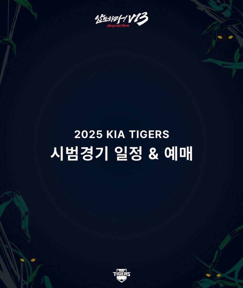 2025년 프로야구 기아타이거즈 시범경기 일정 정규시즌 티켓예매 경기일정 광주챔피언스필드