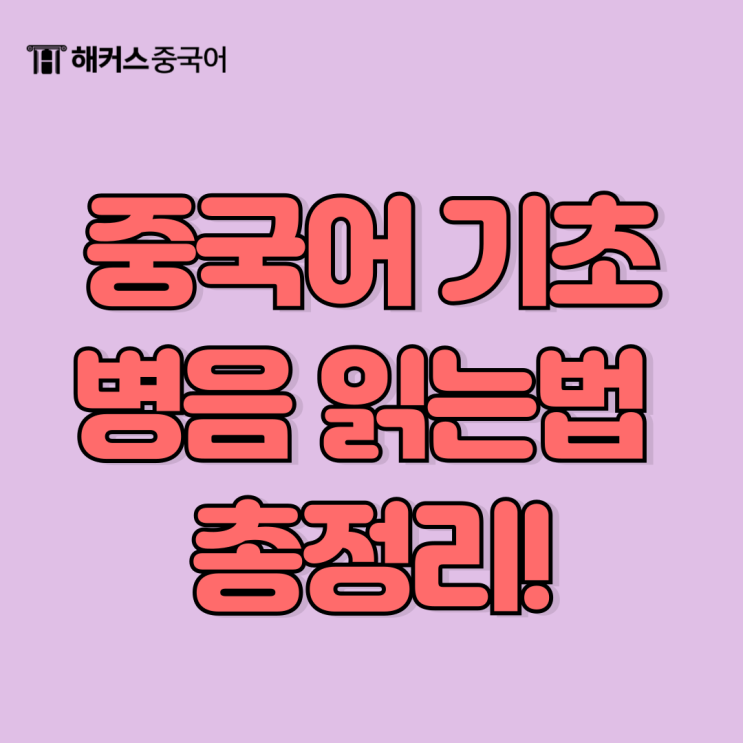  중국어 병음 기초 발음, 성조, 읽는법 총정리해요