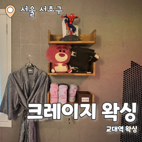  서초 크레이지왁싱 : 교대역 남자브라질리언왁싱 추천후기
