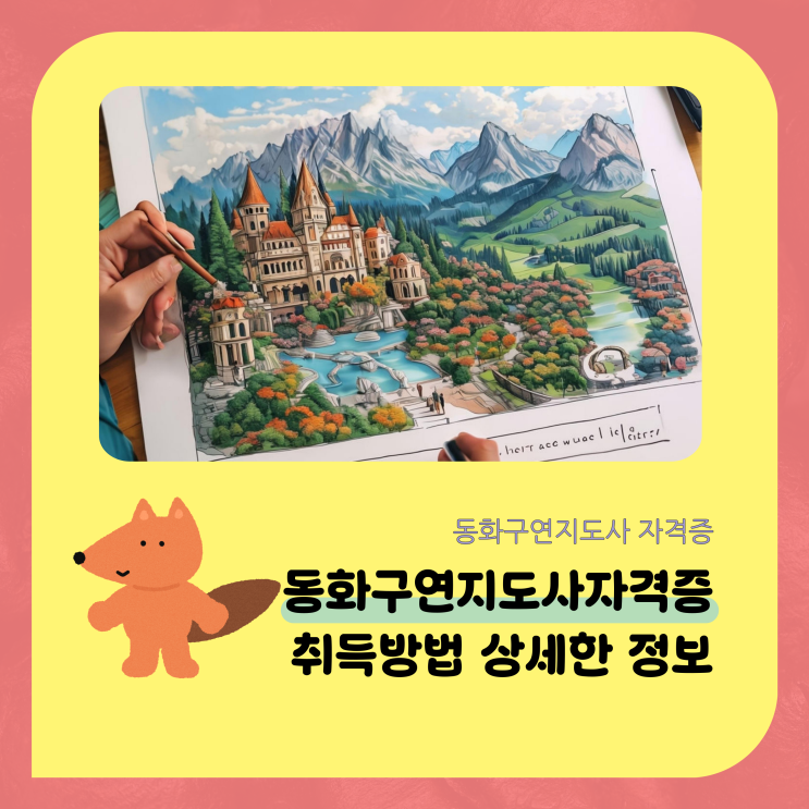 동화구연지도사자격증 취득방법 상세한 정보 동화구연지도사자격증 취득방법 상세한 정보