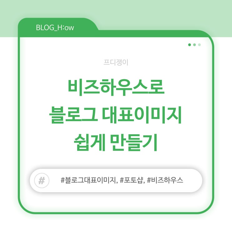  비즈하우스로 블로그 대표이미지 쉽게 만들기