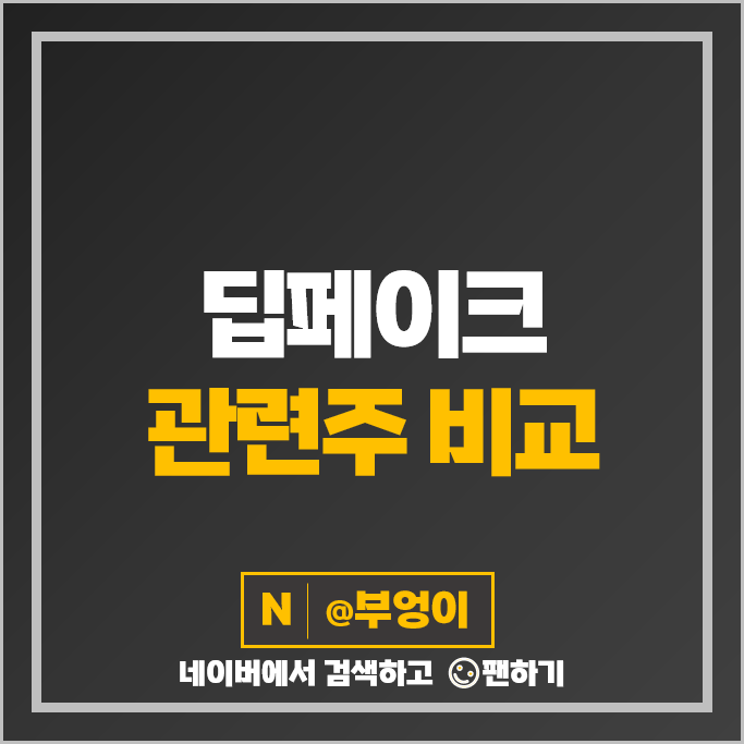 딥페이크 AI 관련주 에스피소프트 샌즈랩 알체라 주가 플랜티넷 디지캡 주식 딥페이크 AI 관련주 에스피소프트 샌즈랩 알체라 주가 플랜티넷 디지캡 주식