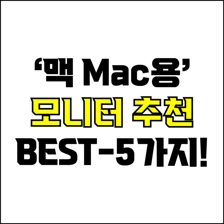  jw포트폴리오 / 박자이너 / 맥용 모니터 Best-5가지 추천! / 꼭 알아야 하는 맥과 사용하기 좋은 4K UHD 모니터 추천.