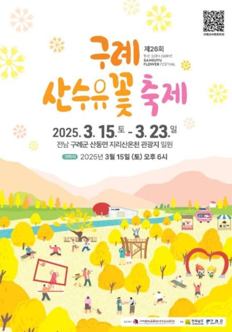  2025 봄축제 전남 구례 산수유 꽃 축제 정보