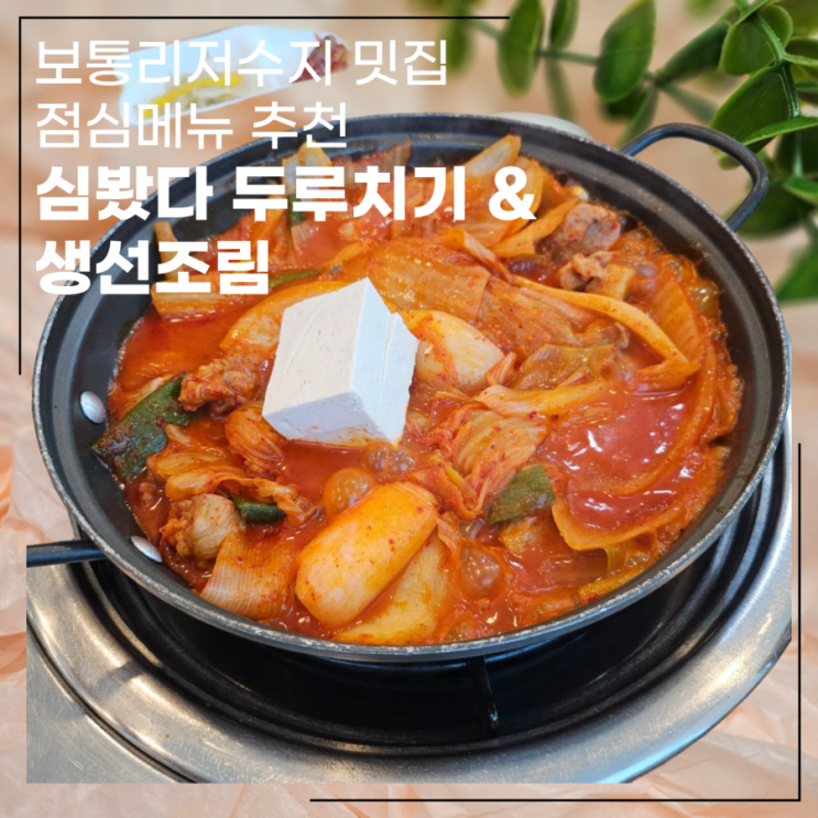  보통리저수지 맛집 점심메뉴 추천 심봤다 두루치기