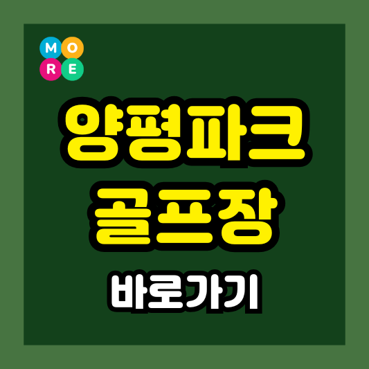  양평파크골프장 예약 방법, 이용 요금, 코스 정보, 휴장일 완벽정리!!