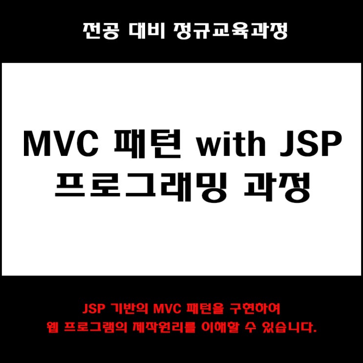  MVC 패턴 with JSP 프로그래밍 컴퓨터 전공대비 학원, KG에듀원 아이티뱅크