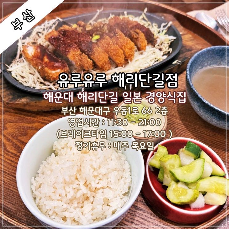  [부산] 해운대 해리단길 예쁜 일본 경양식집 '유루유루 해리단길점'