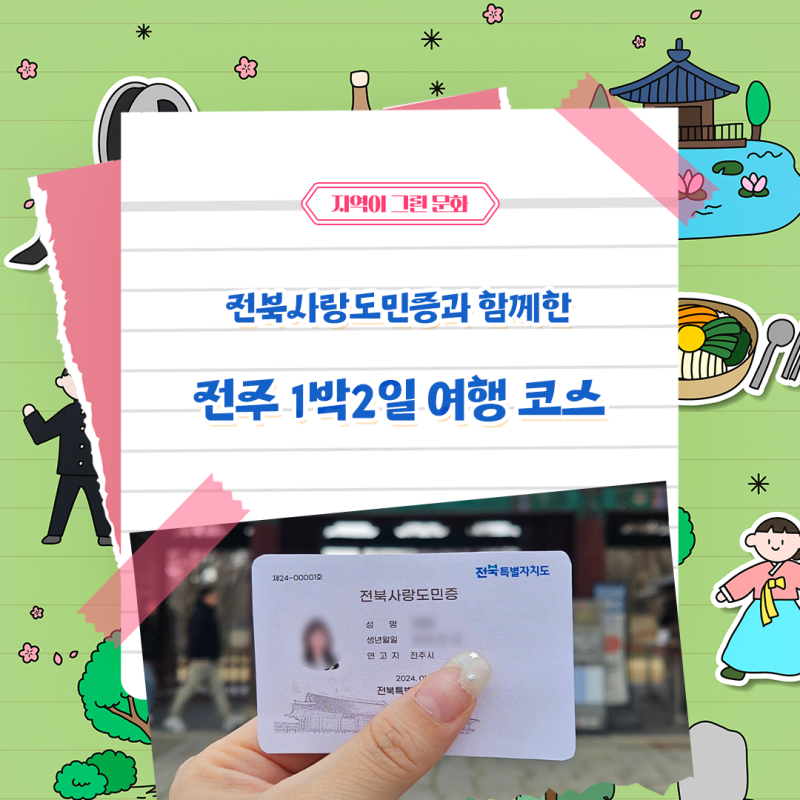 전북 여행 필수품 - 전북사랑도민증과 함께하는 1박2일 여행 코스 추천
