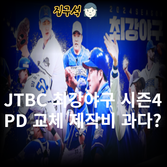 JTBC <b>최강야구</b> 시즌4 PD 교체 이유 제작비 수십억원 과다 청구?