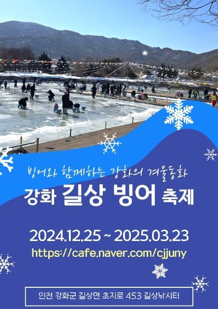  강화도 길상 빙어 축제: 겨울의 낭만을 낚다!