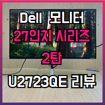 델 4K 27인치 모니터 Dell U2723QE 성능 리뷰 영상편집 작업용 추천