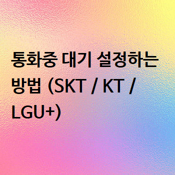  통화중 대기 설정하는 방법 (SKT / KT / LGU+)