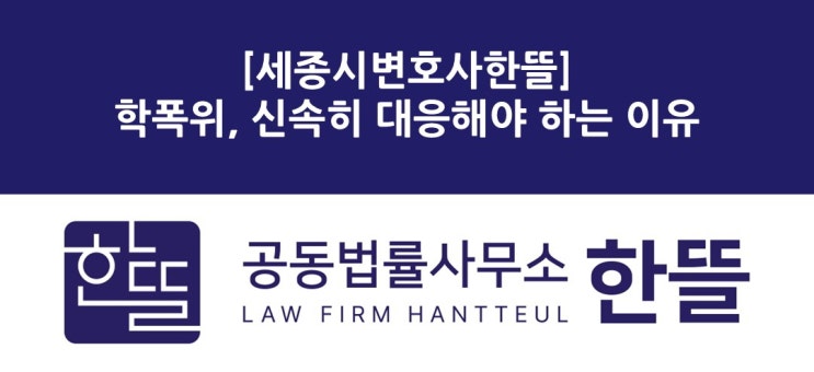  [세종시변호사한뜰] 학폭위, 신속한 대응이 필요한 이유