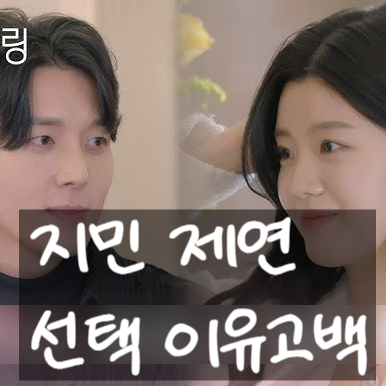  하트페어링 지민, 러브캐처 진실 밝힌다! 제연 선택 뒤 숨겨진 의도 고백?!