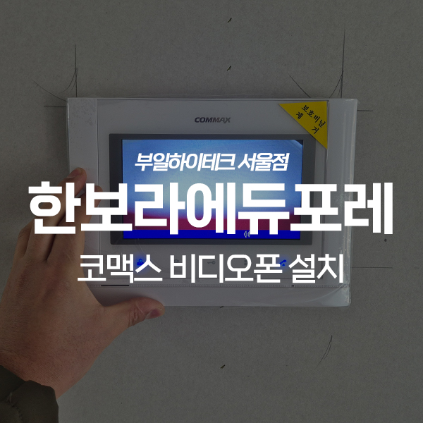  용인 기흥구 보라동 한보라에듀포레아파트 코맥스 비디오폰 교체 설치