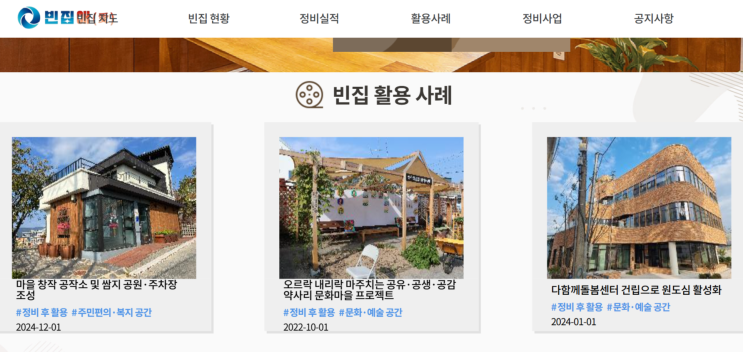 [도시<b>정비</b>뉴스] <b>빈집</b>애(愛)에서 <b>전국 빈집</b> 확인..향후 거래까지... 