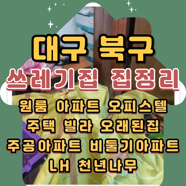  대구쓰레기집청소 북구집정리 유품정리업체