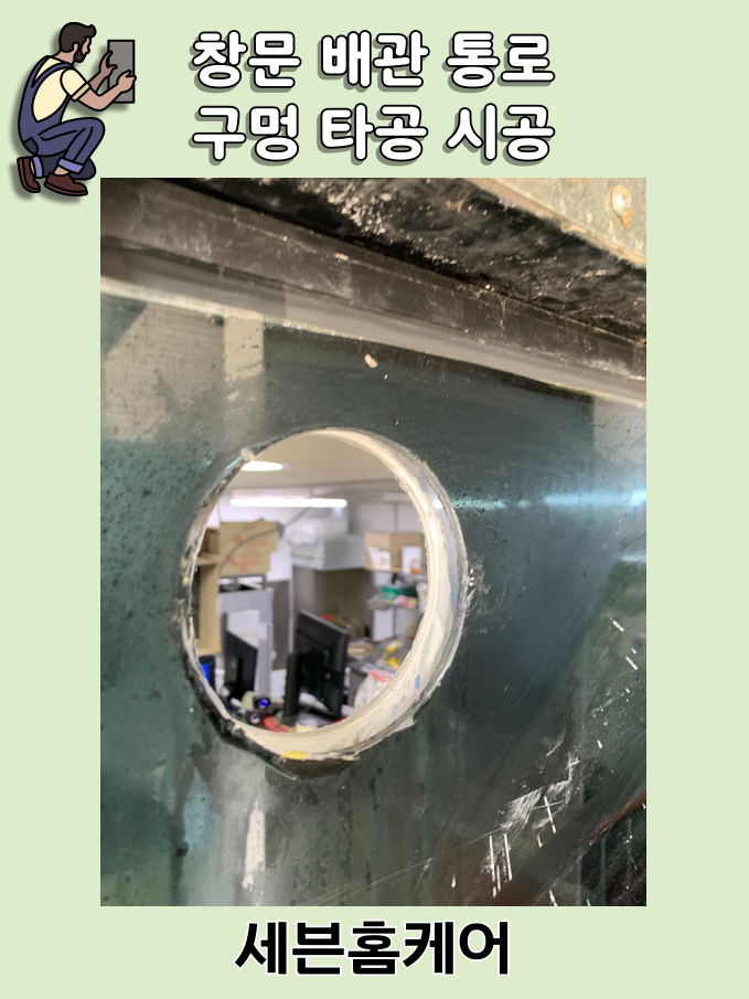 상가 배관 통로 유리 구멍 타공 과정 및 방법