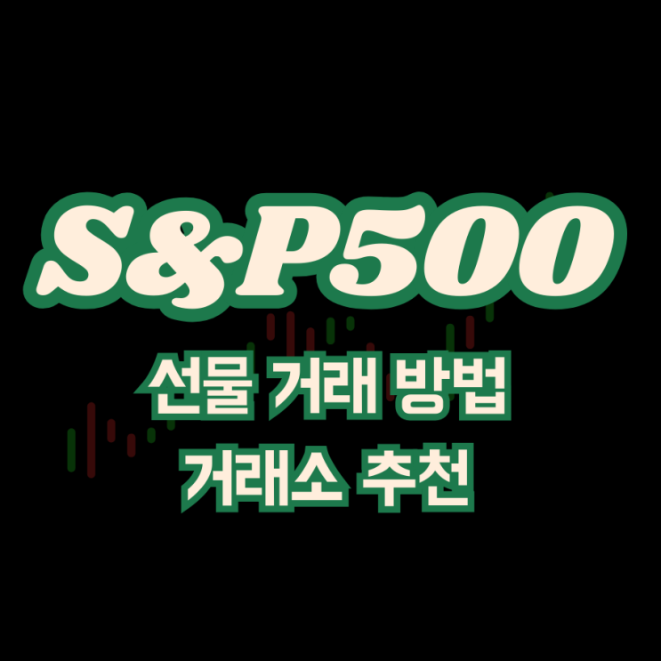  SP500 뜻 선물 거래 방법 거래소 추천