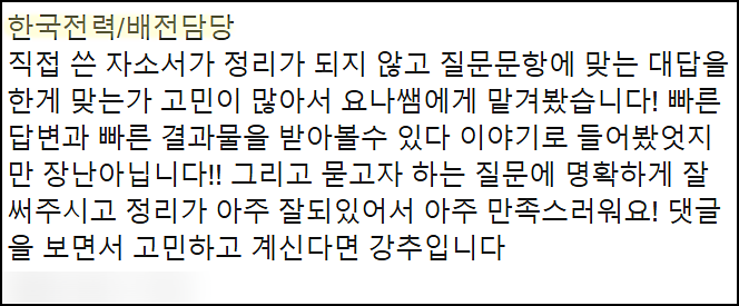  한국전력 체험형 청년인턴 채용, 한전 자기소개서 쓰는법, 자소서 작성법