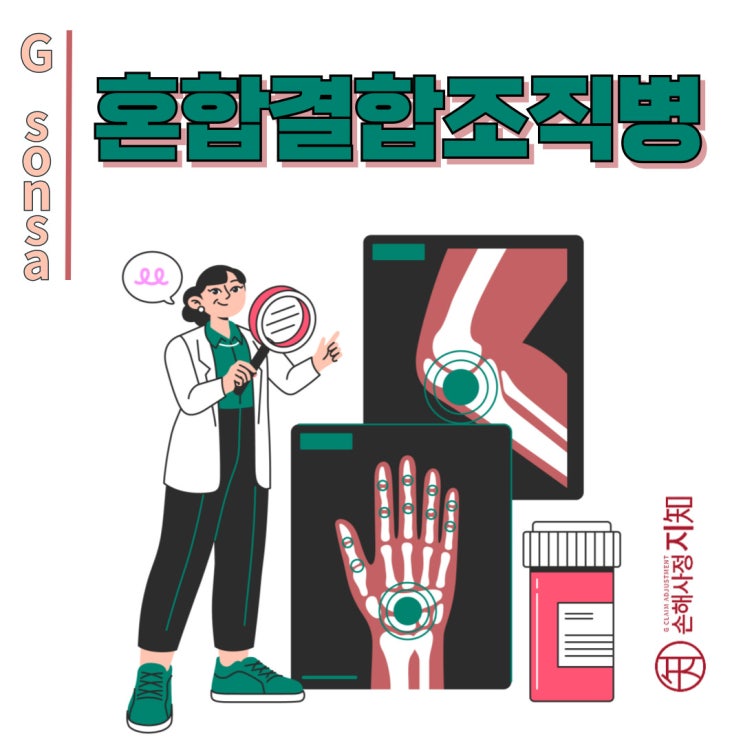  혼합결합조직병(MCTD), '여러 얼굴을 가진 병' 에 대한 모든 것 - [자가면역질환, AlDa]