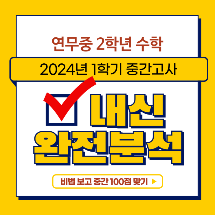  연무중 수학 중간고사 분석
