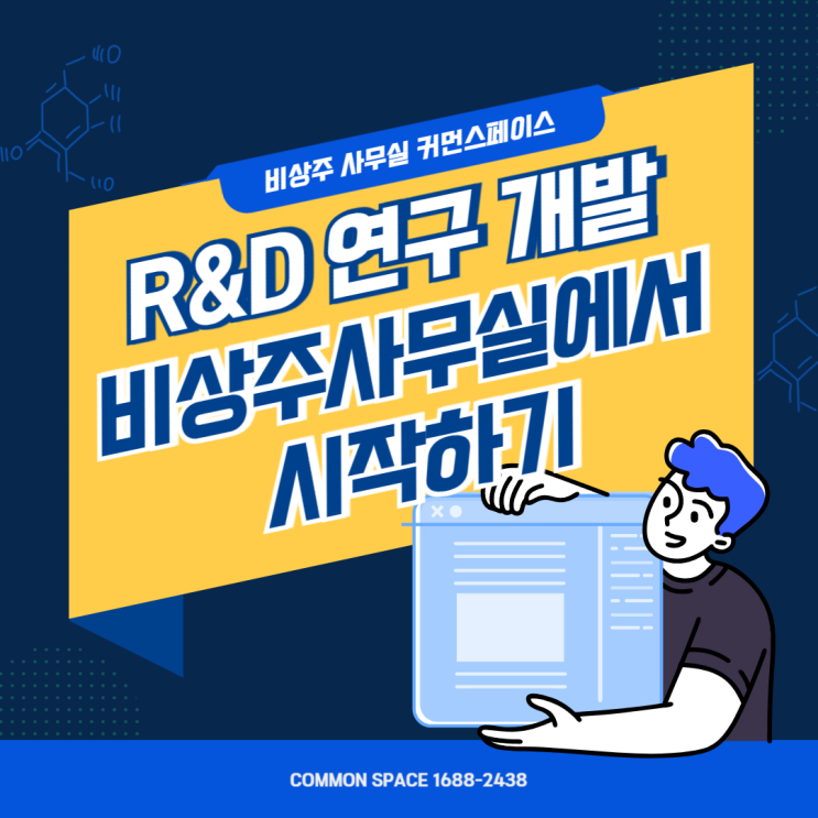  비상주사무실에서 연구개발업 창업하기