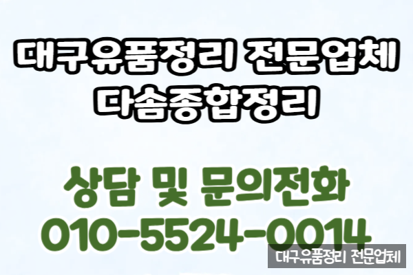  대구유품정리업체 체계적인 절차와 깔끔한 마무리