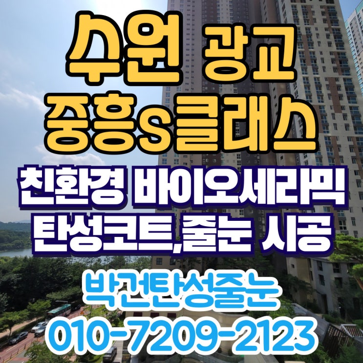 <b>광교</b><b>중흥s클래스</b> <b>수원</b> 탄성코트 세라믹 돌가루 페인트 시공