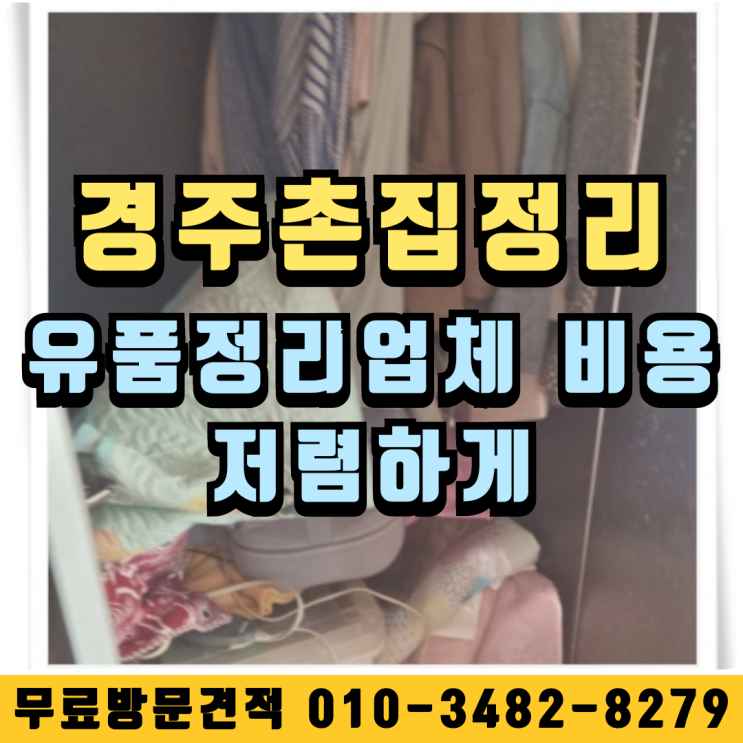  경주촌집정리 유품정리업체 비용 저렴하게