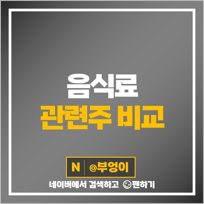 음식료 관련주 빙그레 삼양식품 삼양라면 주가 농심 네이처셀 오리온 더본코리아 주식 음식료 관련주 빙그레 삼양식품 삼양라면 주가 농심 네이처셀 오리온 더본코리아 주식