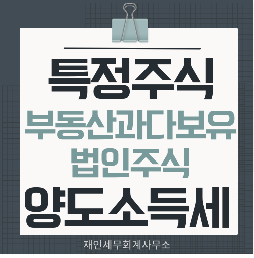  부동산과다보유법인의 주식인 특정주식의 양도소득세율은  일반세율 6~45%를 적용