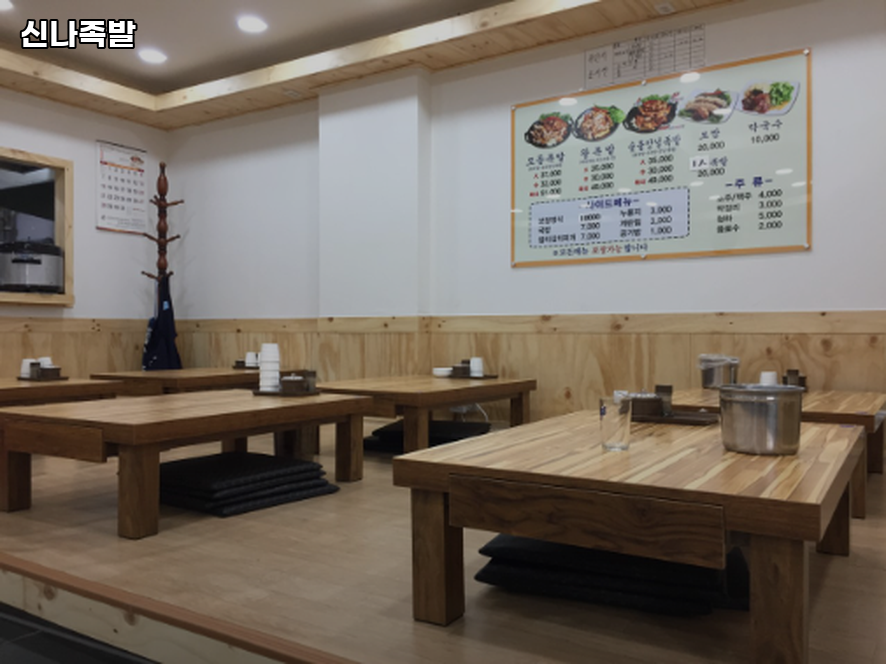 신나족발 사진 4