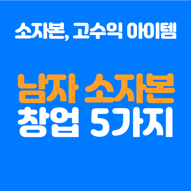  남자 소자본 창업, 초기 비용 적고 수익 높은 아이템 5가지