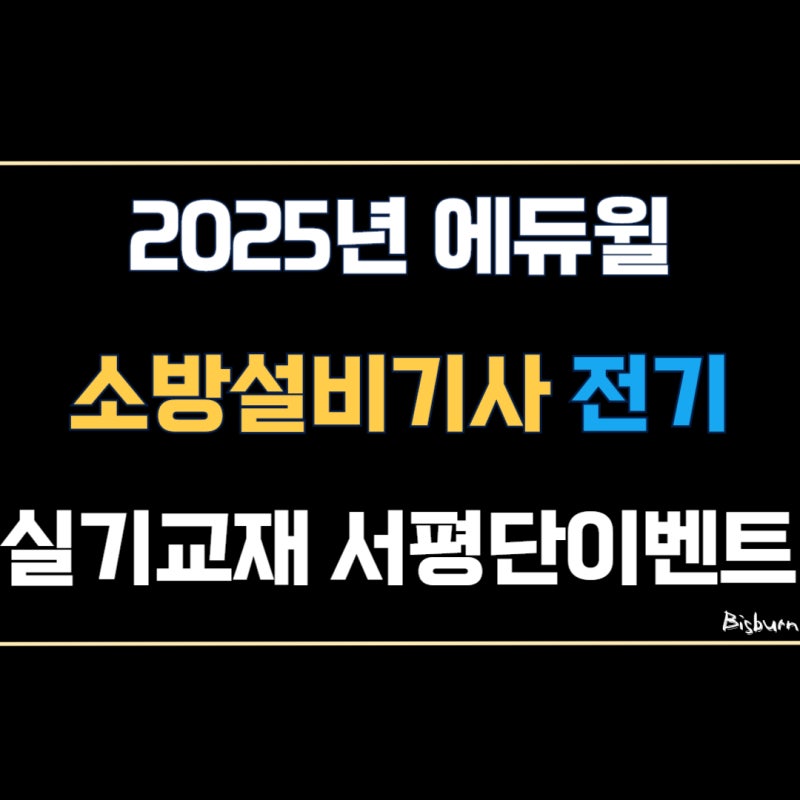 [서평단이벤트] 2025년 에듀윌 소방설비기사 전기 실기교재 추천