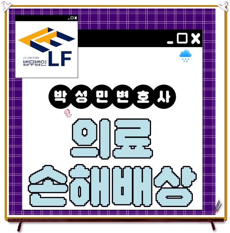  의료사고손해배상 받기 위자료 청구는