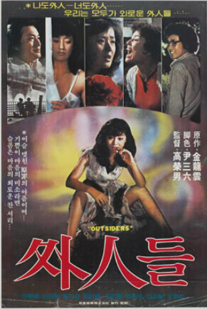 외인들(1980) - 저마다 외로운 사람들이 모여 사는 1980년 미도 아파트의 어느 풍경