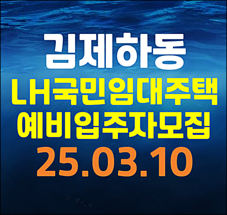  김제하동 lh 국민임대주택 예비입주자 모집