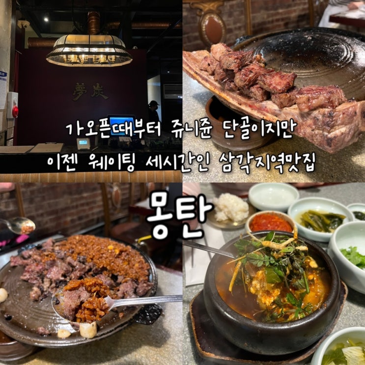  내돈내산 | 주말웨이팅 세시간이지만 웨이팅이 아깝지않은 역대급 핫한 쥬니쥰의 또간집 삼각지고기집 “몽탄”