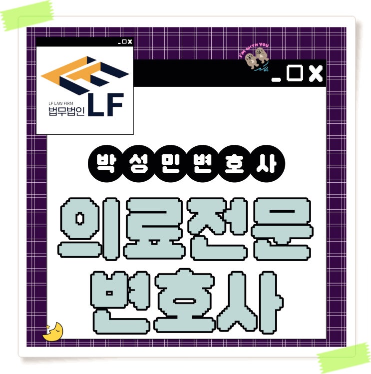  의료전문변호사 법적 방도를