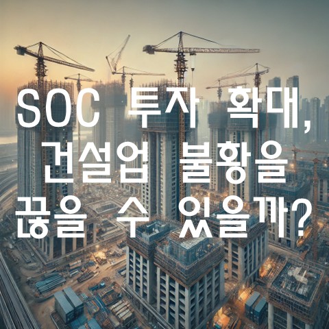  SOC 투자 확대, 건설업 불황을 끊을 수 있을까?