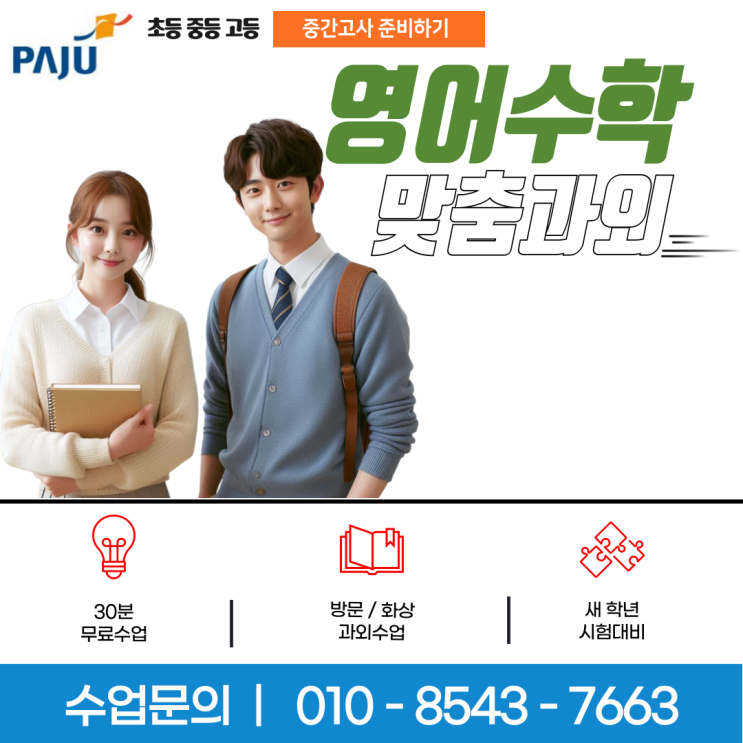 동패동과외 실력 향상을 위한 영어 수학 맞춤 학습 플랜 제안 동패동과외 실력 향상을 위한 영어 수학 맞춤 학습 플랜 제안