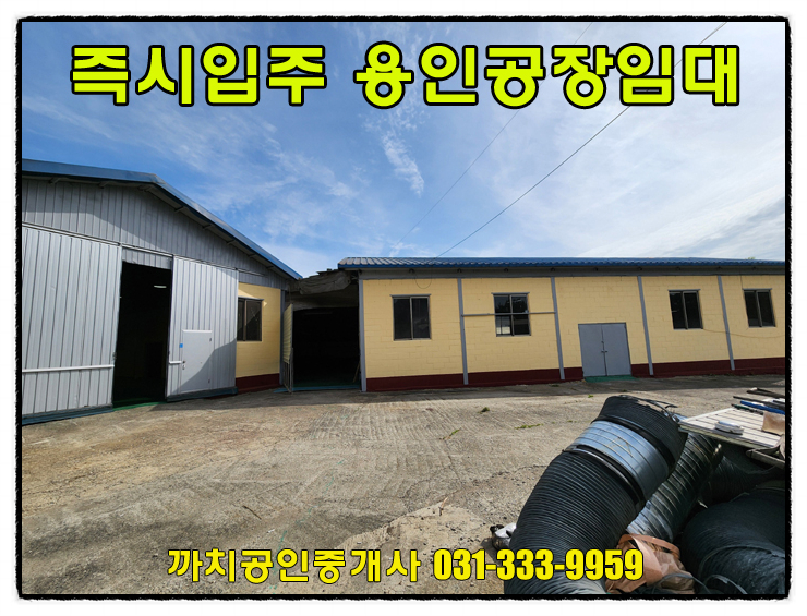  처인구공장 월세 임대 161평 즉시입주 가능