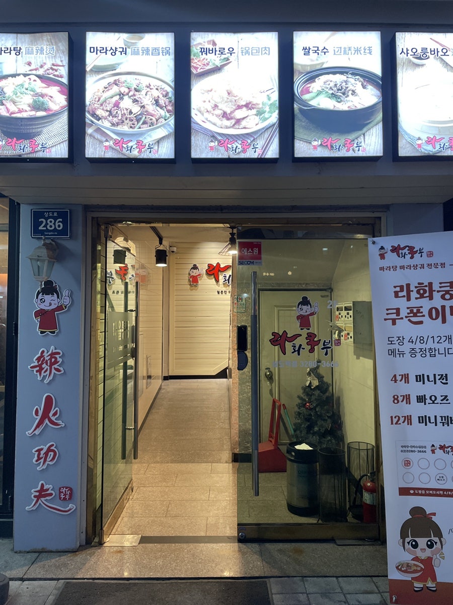라화쿵부 상도역점 사진 3