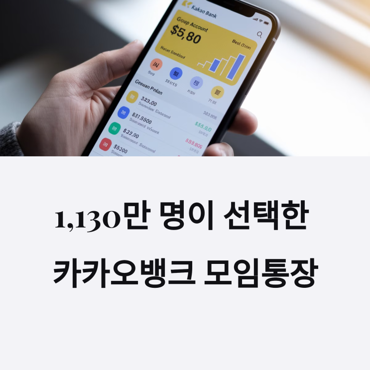  카카오뱅크 모임통장 이자 리뷰: 금리 계산과 장단점 분석