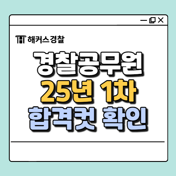  경찰 채용 일정 2025 1차! 경찰공무원시험 경쟁률 정답 합격선 및 가채점으로 내 성적 점수 등수 확인