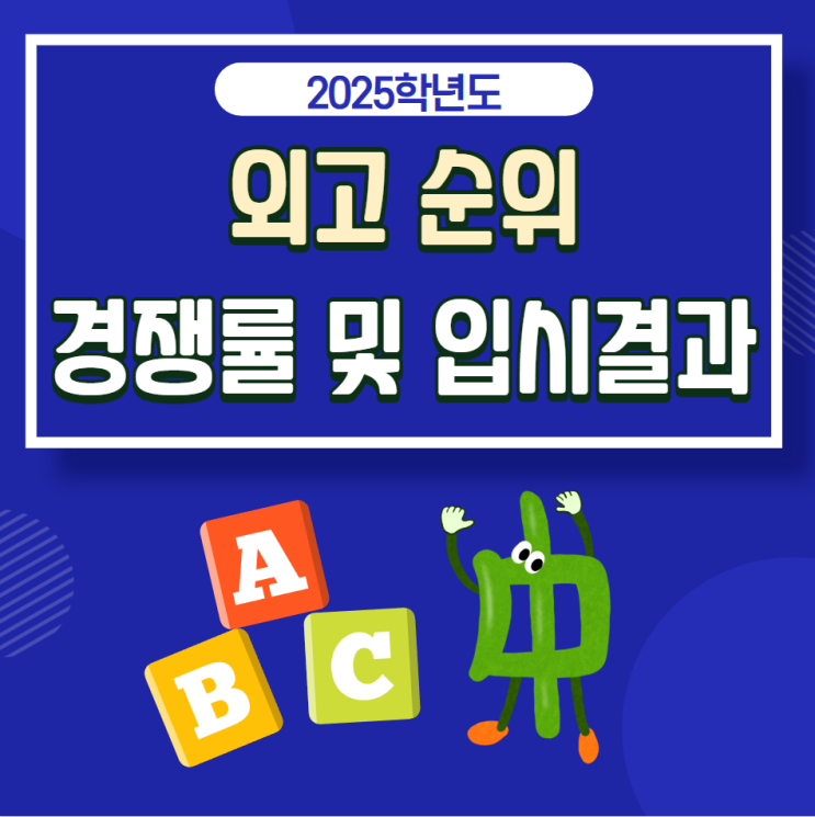  2025학년 전국 외고 순위: 경쟁률 및 입시결과